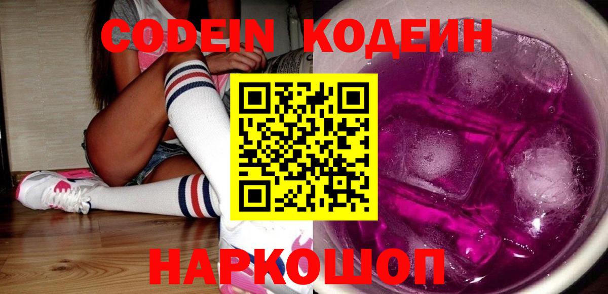 Кодеин Purple Drank Тверь